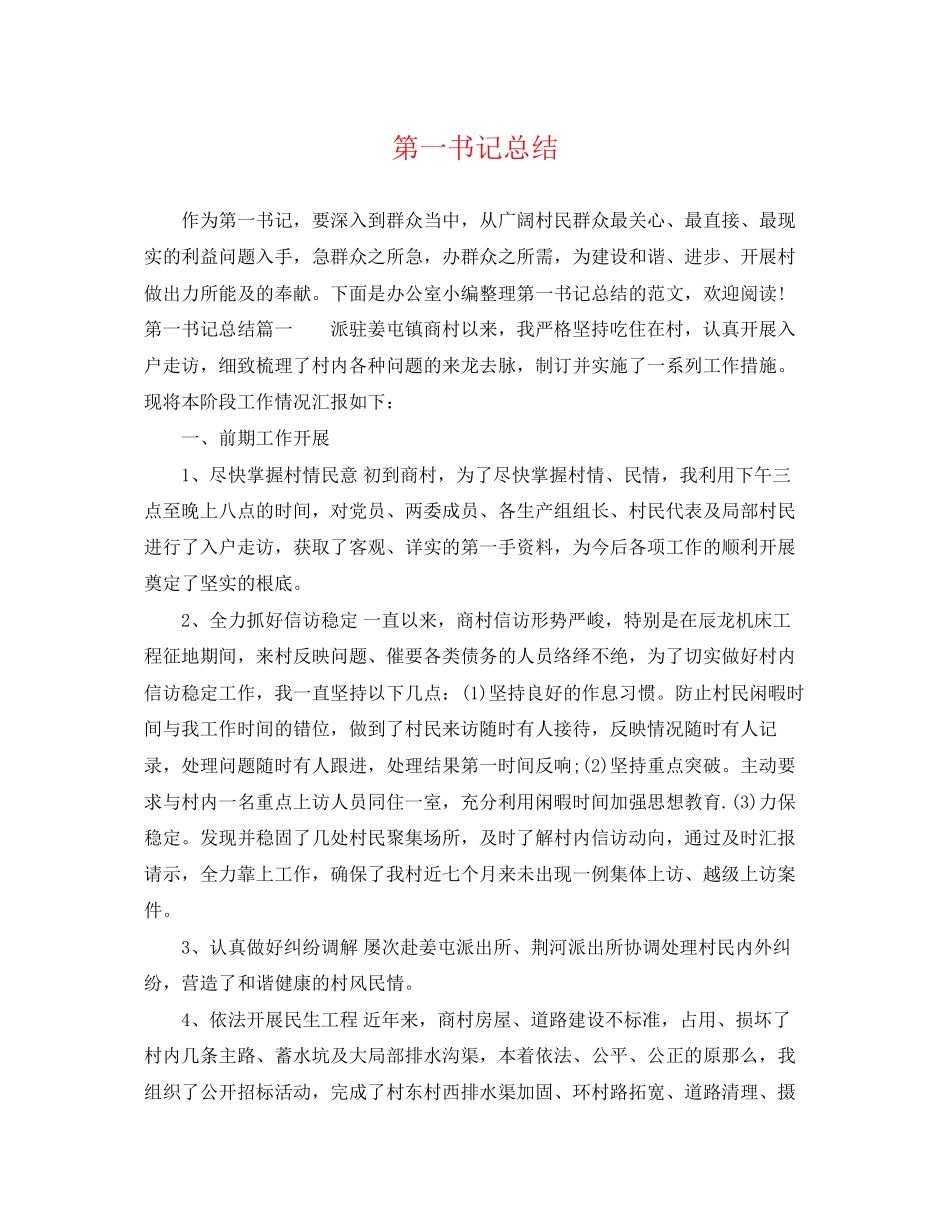 2023年第一书记总结.docx_第1页