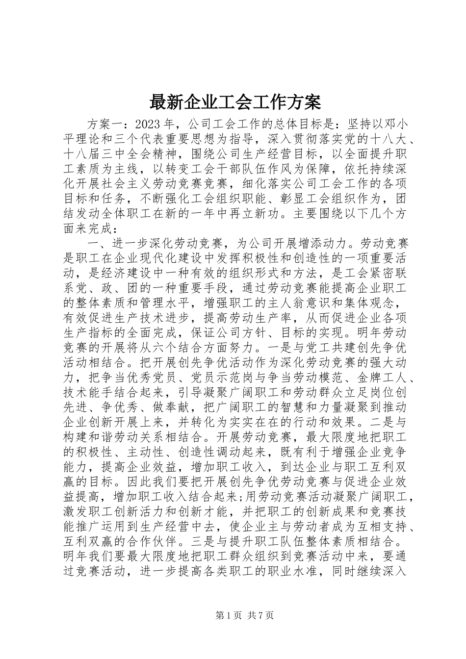 2023年企业工会工作计划.docx_第1页