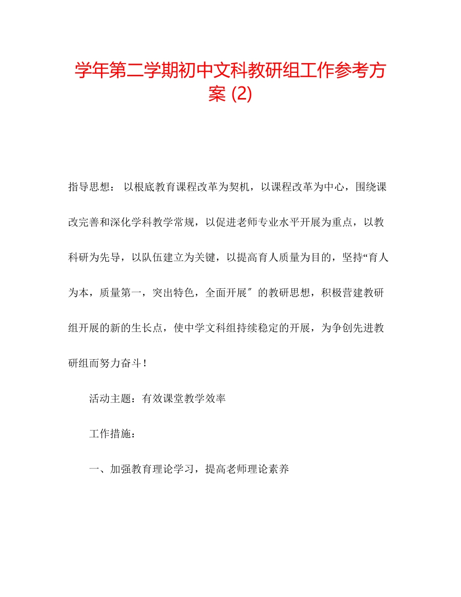 2023年学第二学期初中文科教研组工作计划2.docx_第1页