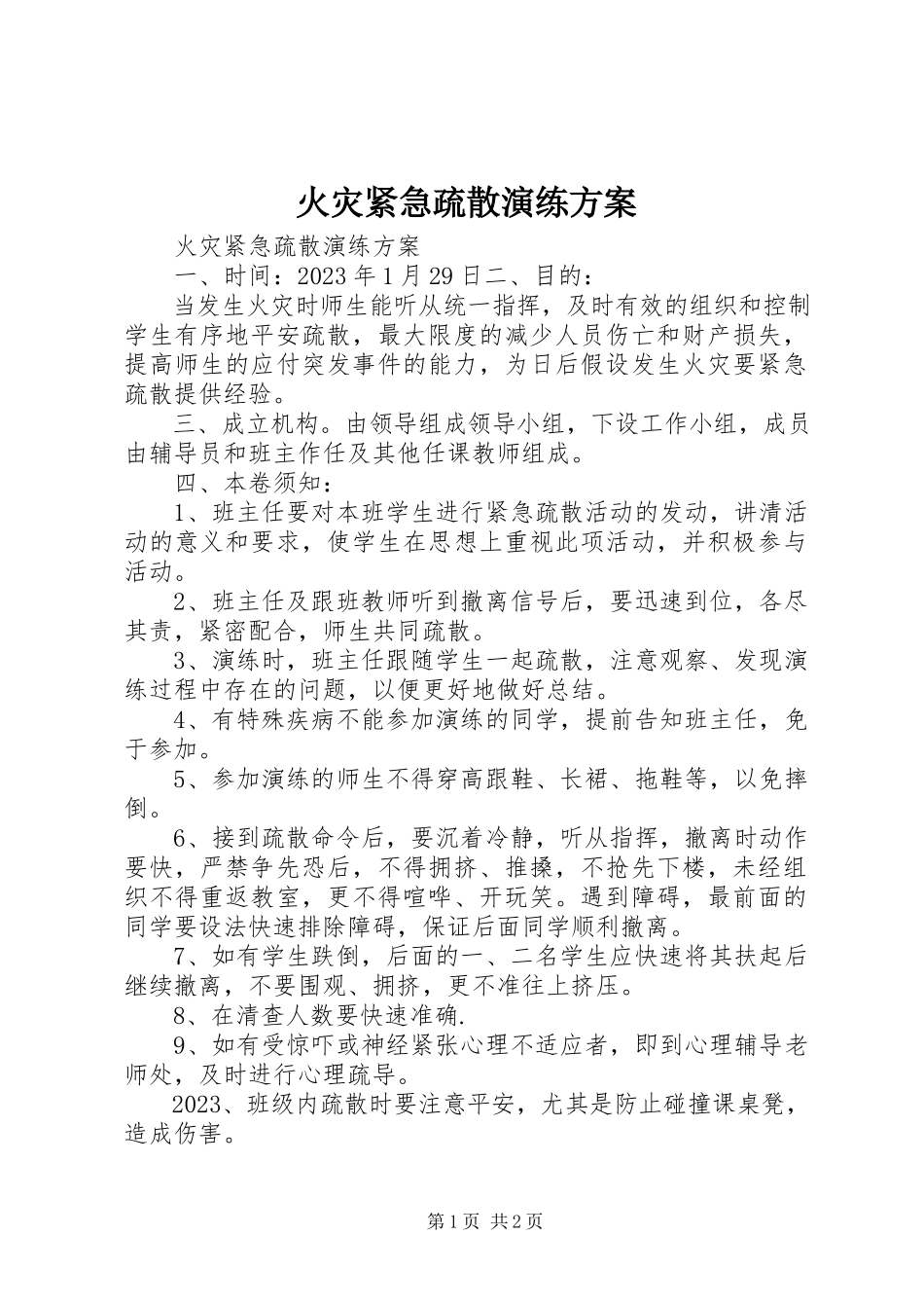 2023年火灾紧急疏散演练方案.docx_第1页