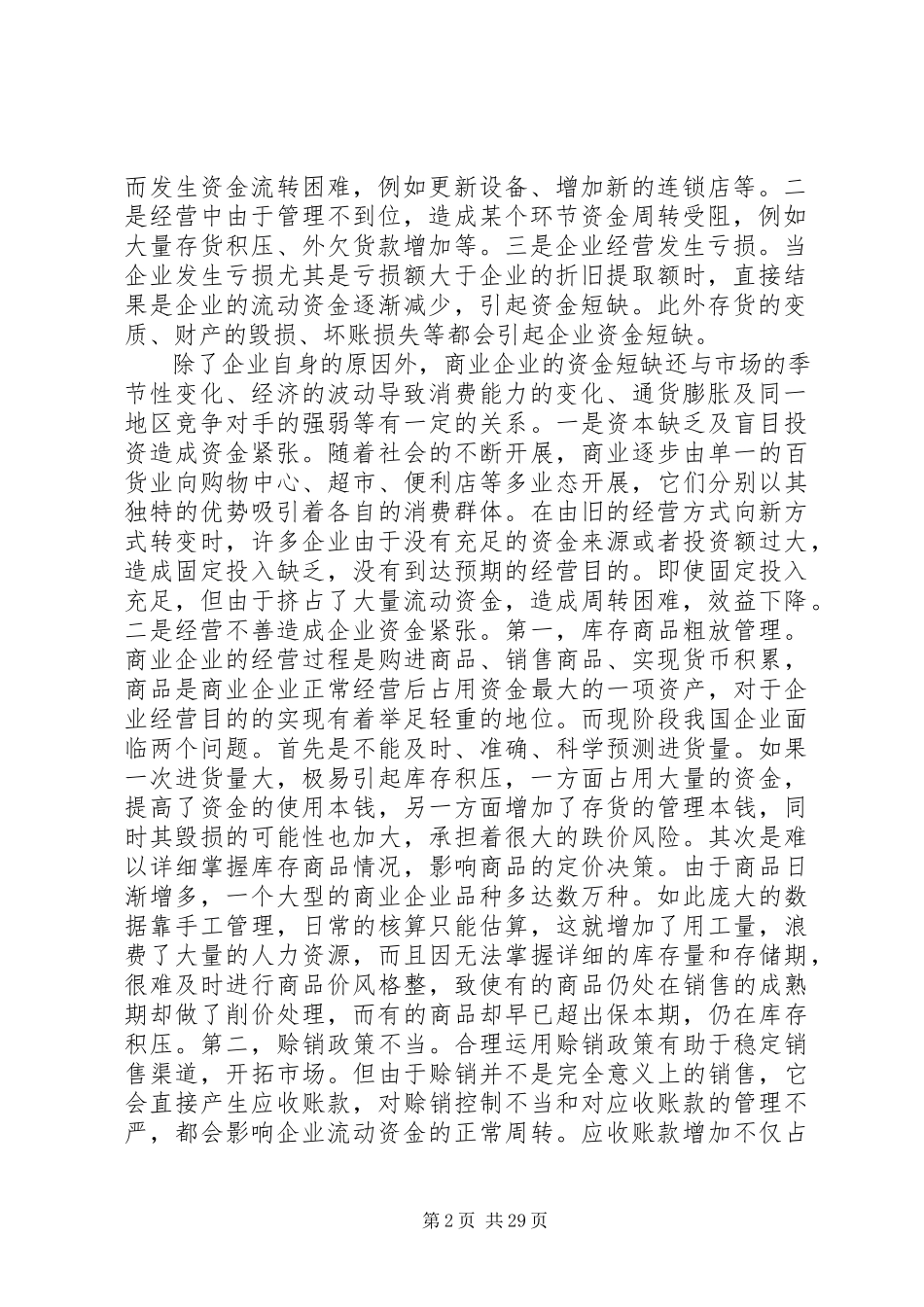 2023年企业加速资金周转的办法调查大全.docx_第2页