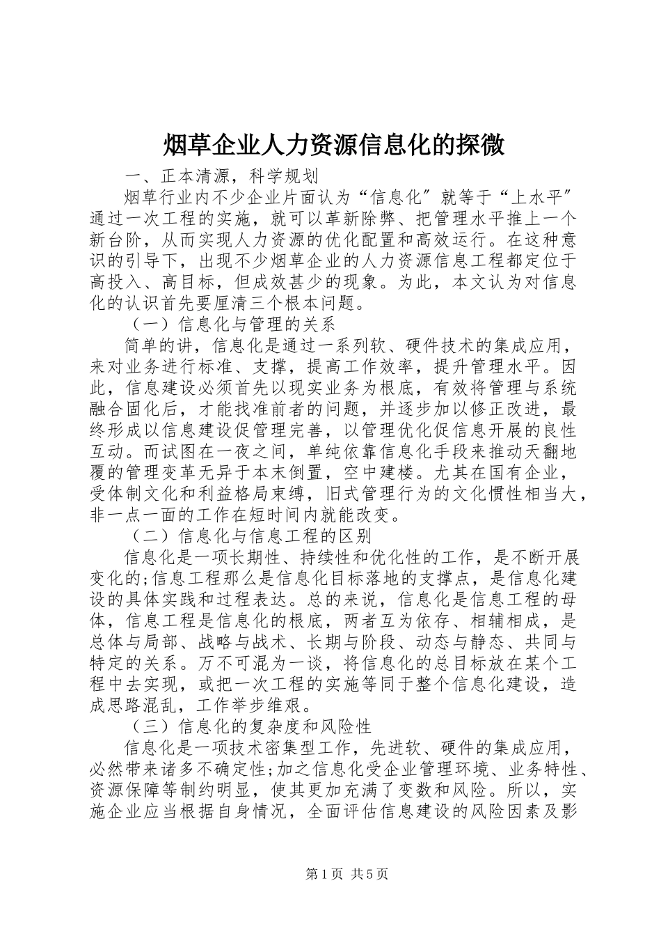 2023年烟草企业人力资源信息化的探微.docx_第1页