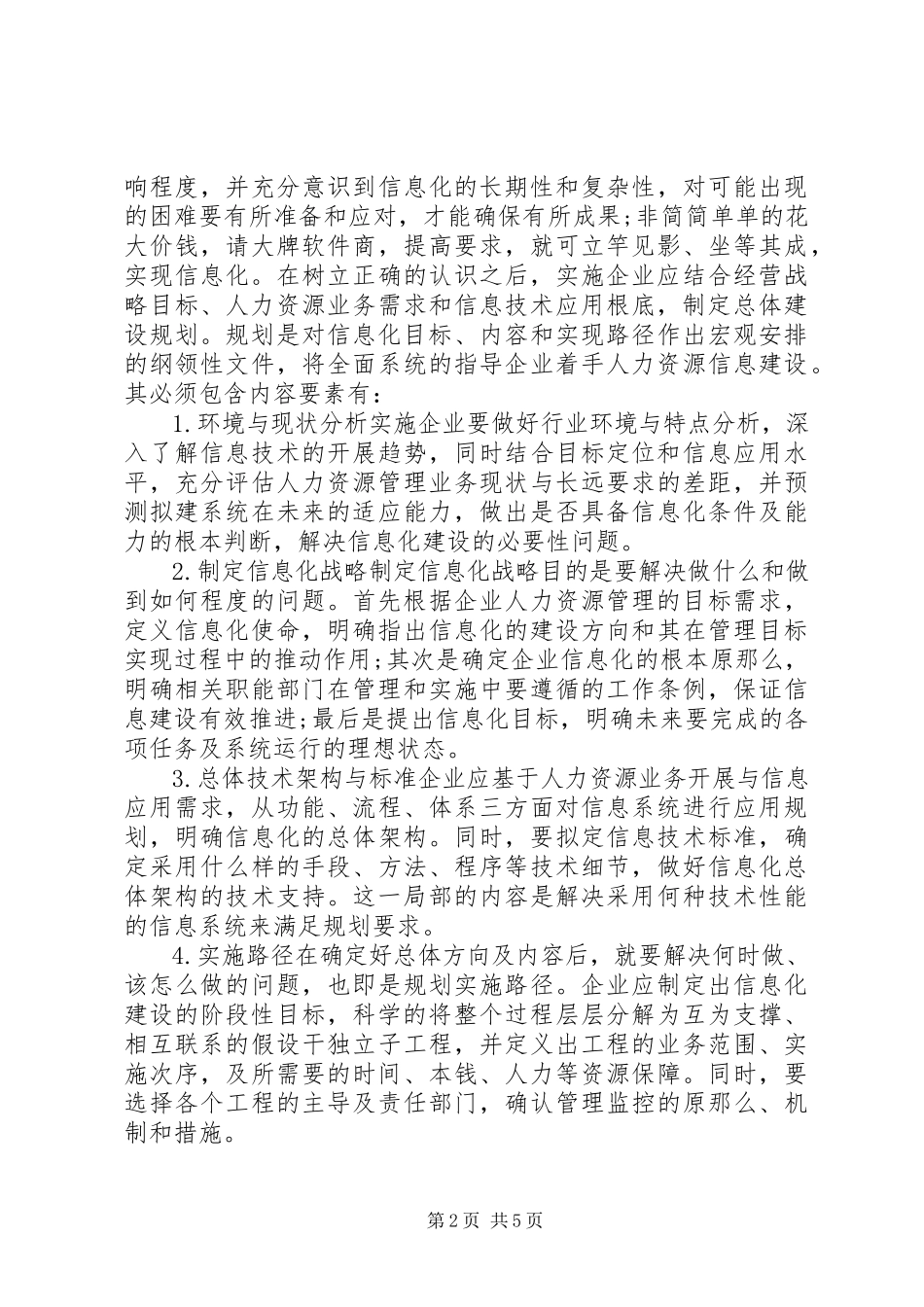 2023年烟草企业人力资源信息化的探微.docx_第2页