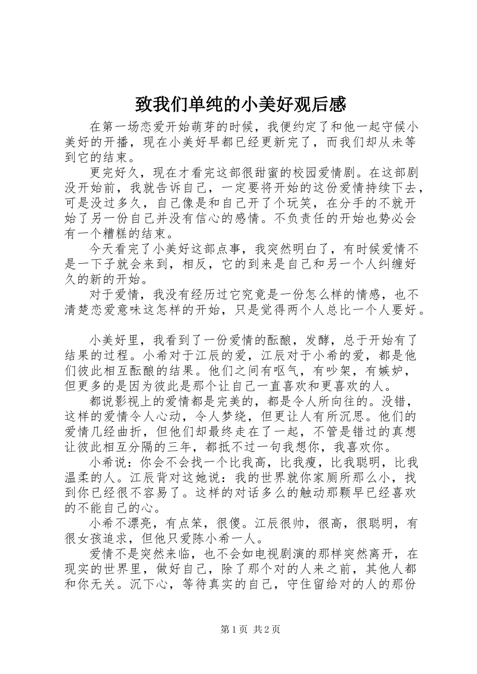 2023年《致我们单纯的小美好》观后感新编.docx_第1页