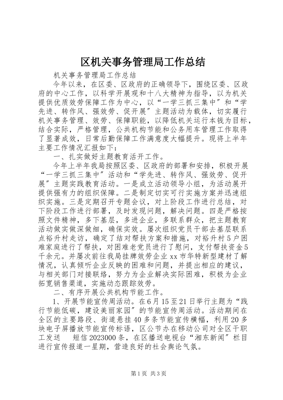 2023年区机关事务管理局工作总结.docx_第1页