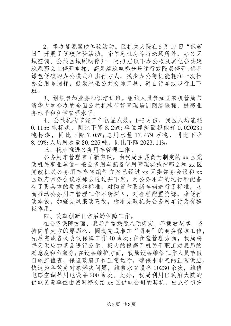 2023年区机关事务管理局工作总结.docx_第2页