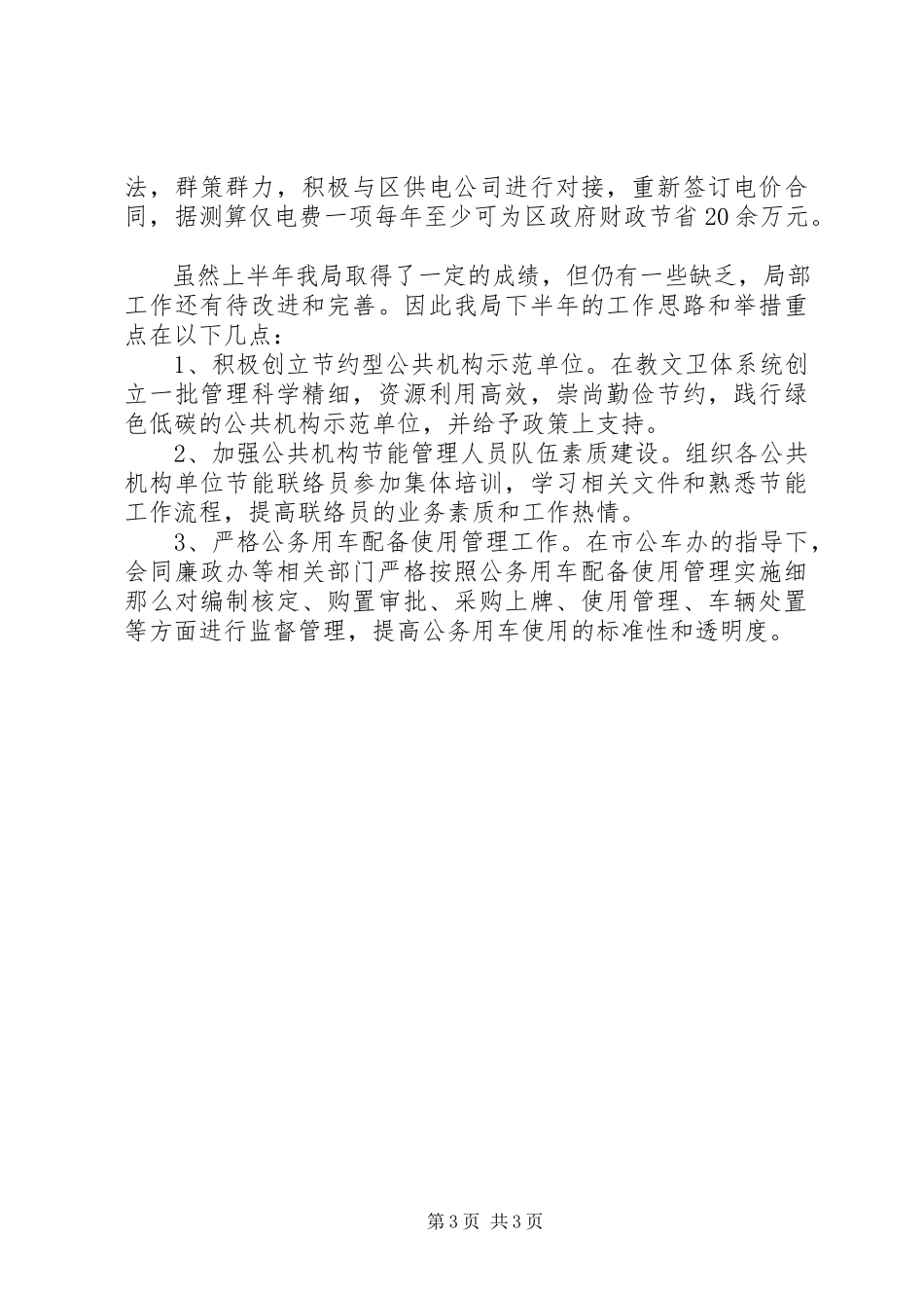 2023年区机关事务管理局工作总结.docx_第3页