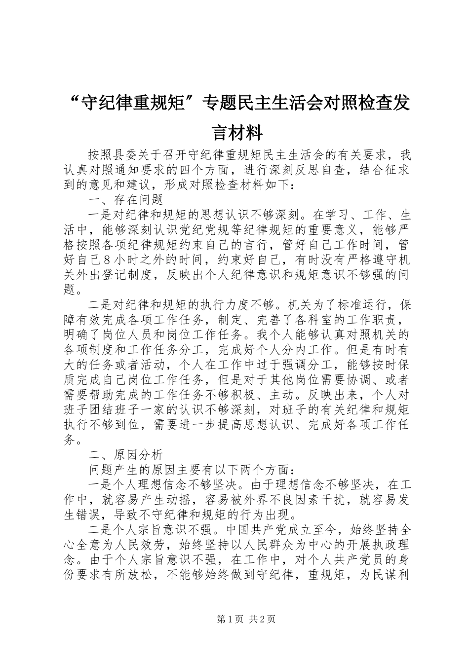 2023年守纪律重规矩专题民主生活会对照检查讲话材料.docx_第1页