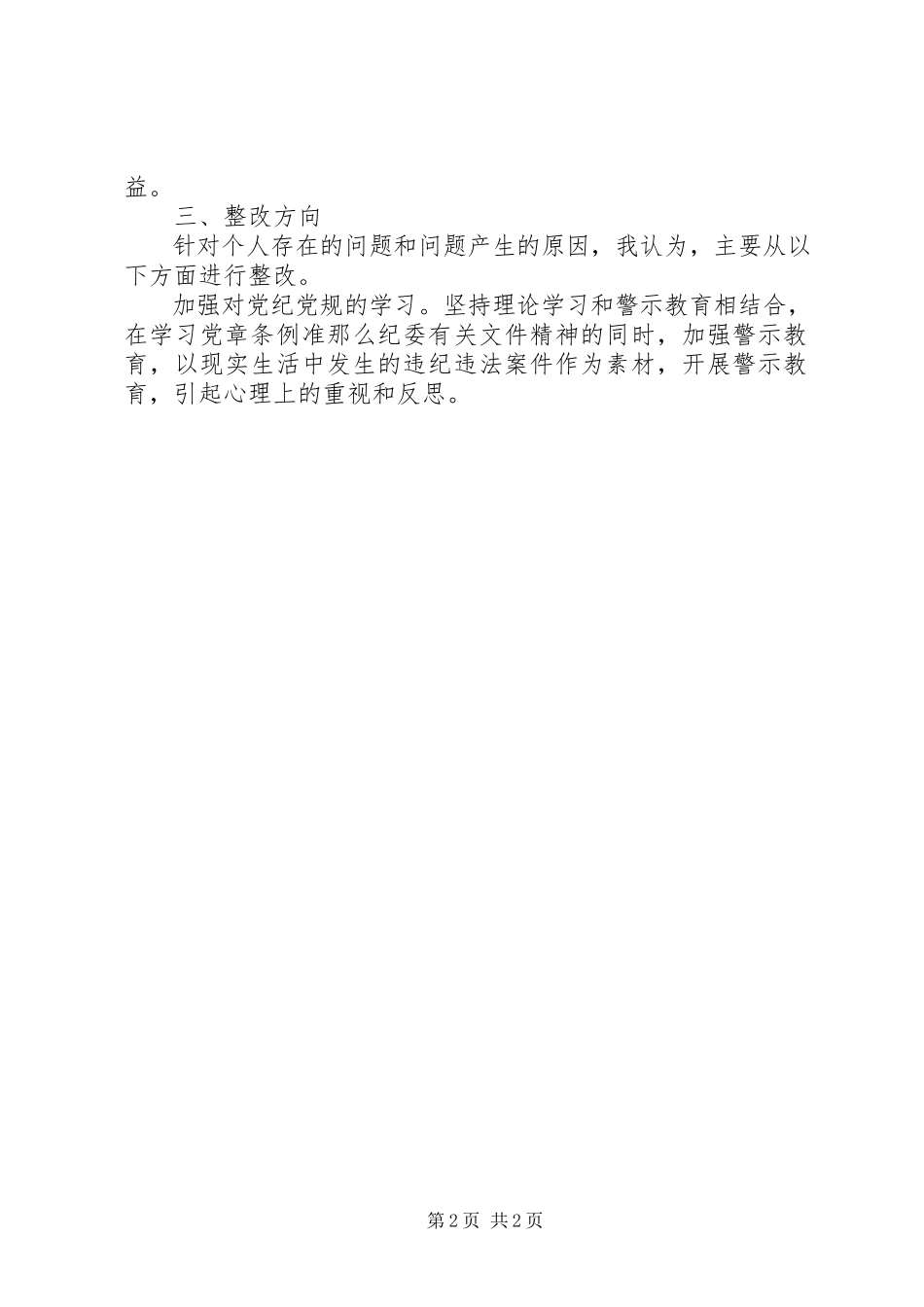 2023年守纪律重规矩专题民主生活会对照检查讲话材料.docx_第2页