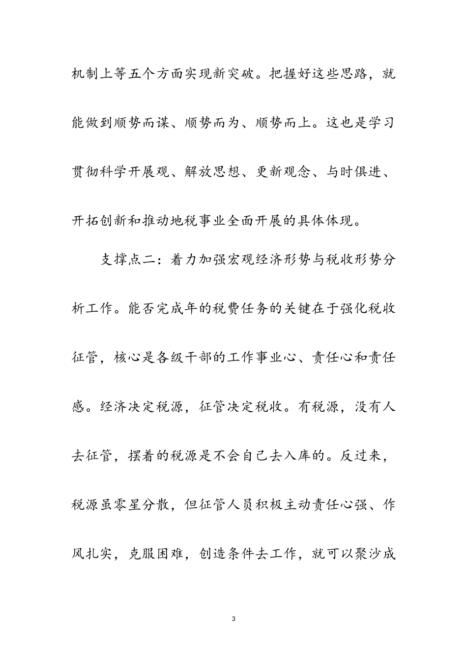 2023年地税局长部署税务工作讲话范文.doc_第3页