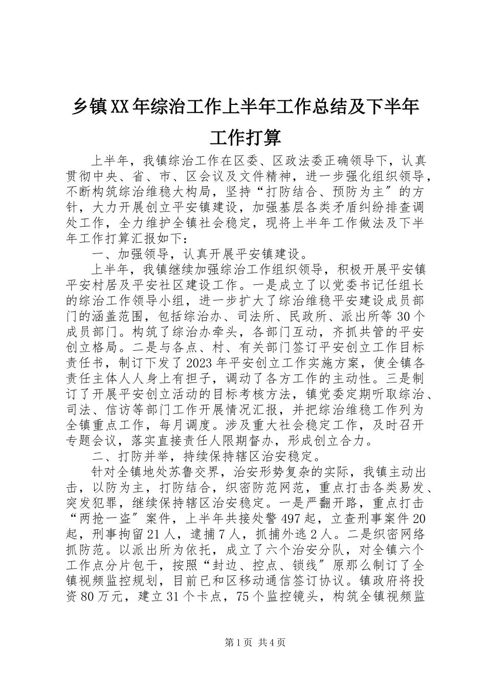 2023年乡镇综治工作上半年工作总结及下半年工作打算.docx_第1页