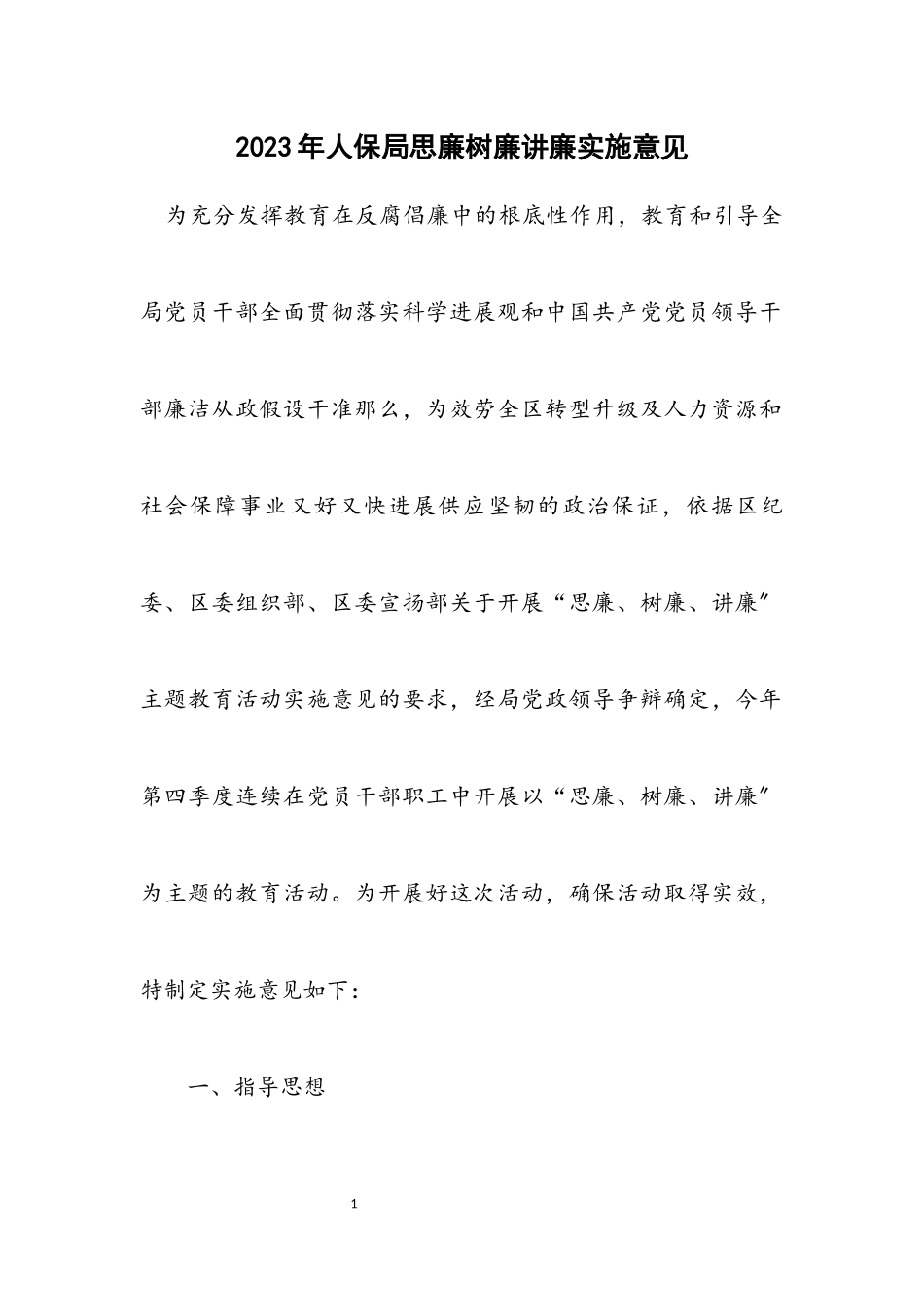 2023年人保局思廉树廉讲廉实施意见.docx_第1页