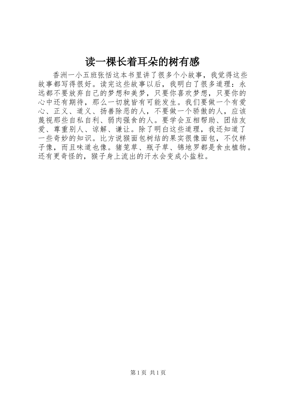 2023年读《一棵长着耳朵的树》有感.docx_第1页