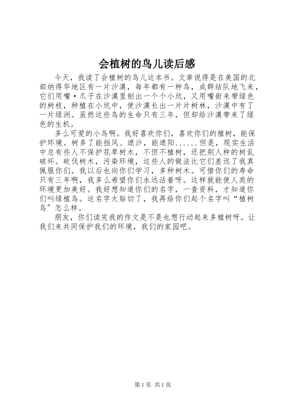 2023年《会植树的鸟儿》读后感.docx_第1页