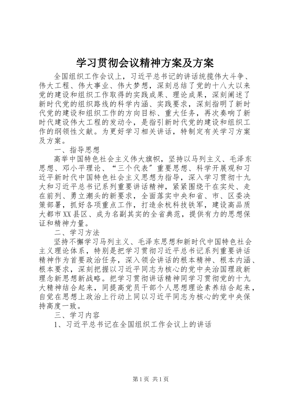 2023年学习贯彻会议精神计划及方案.docx_第1页