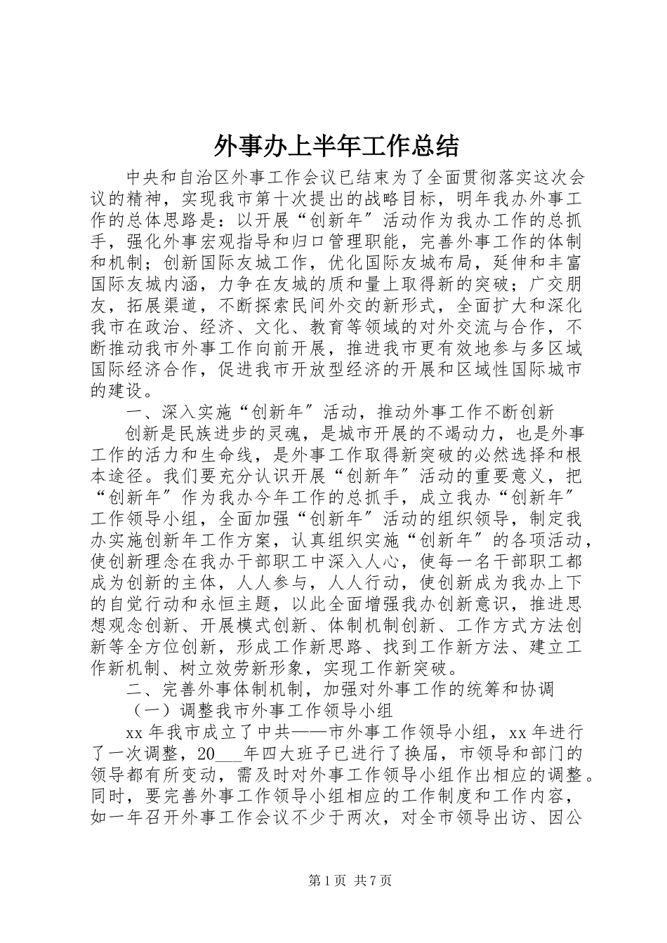 2023年外事办上半年工作总结.docx_第1页