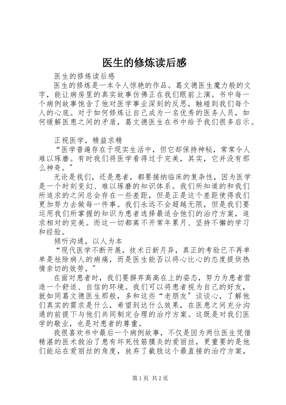 2023年《医生的修炼》读后感.docx_第1页