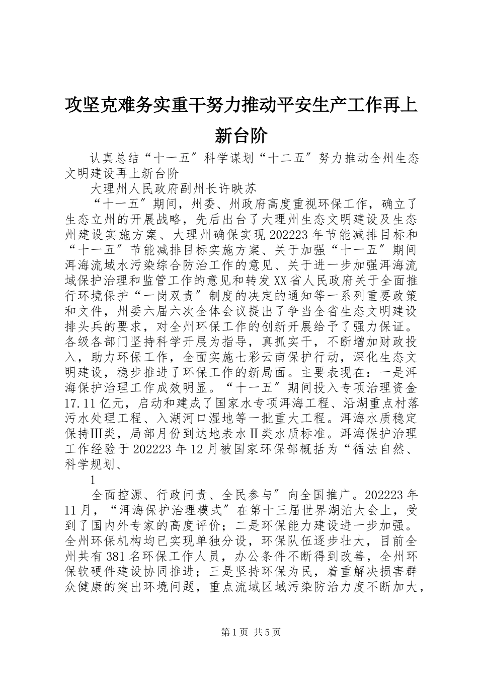 2023年攻坚克难务实重干努力推动安全生产工作再上新台阶.docx_第1页