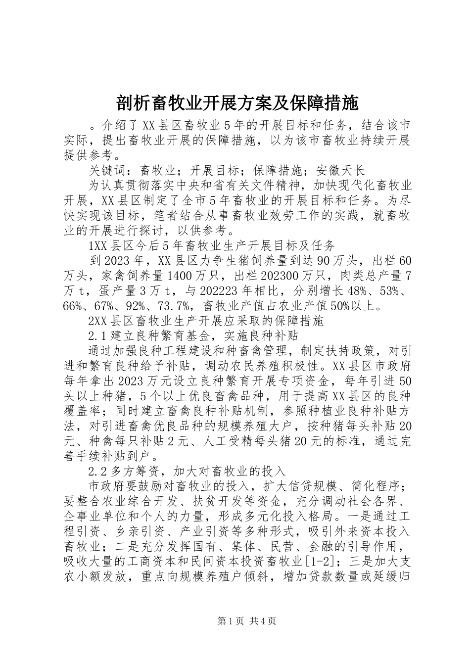 2023年剖析畜牧业发展方案及保障措施.docx_第1页