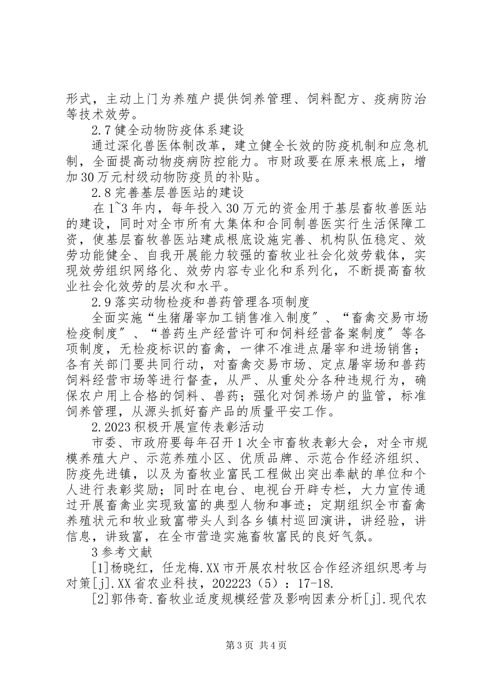 2023年剖析畜牧业发展方案及保障措施.docx_第3页