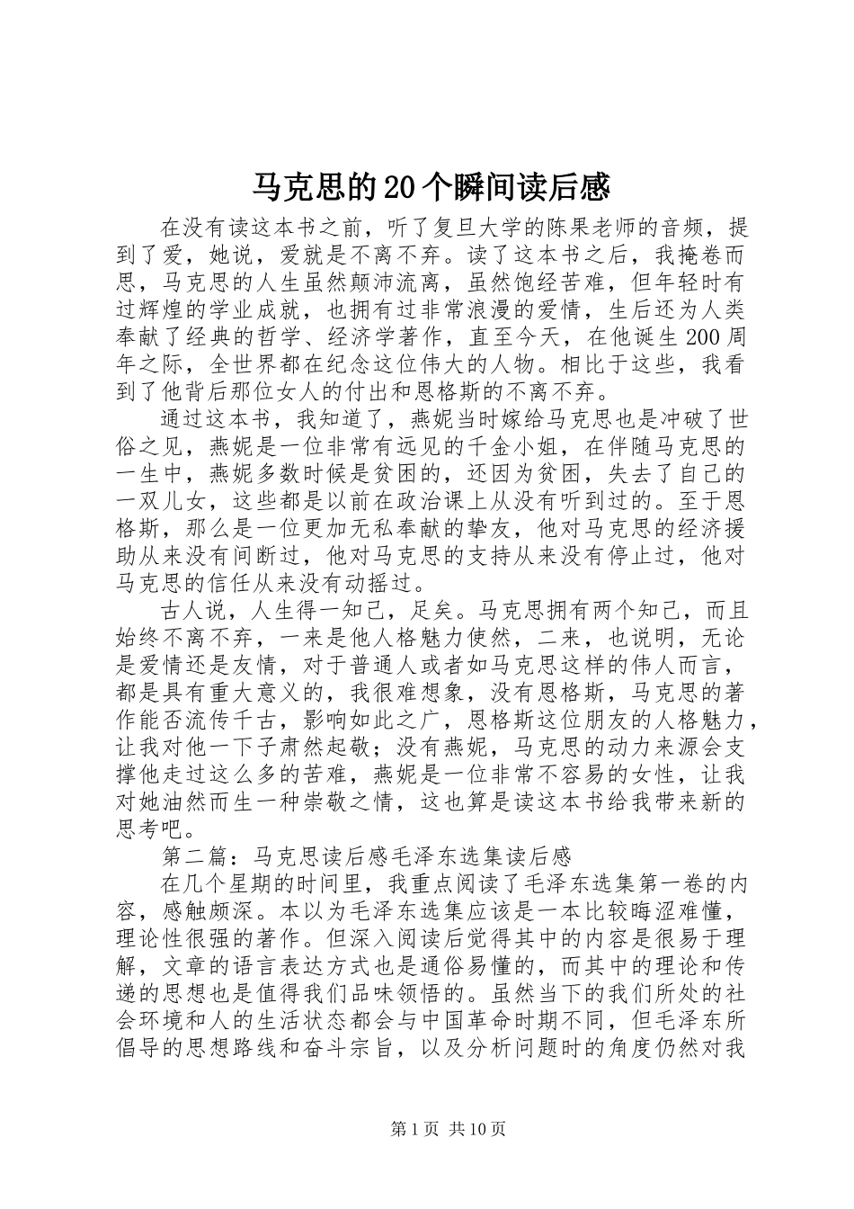 2023年《马克思的个瞬间》读后感.docx_第1页