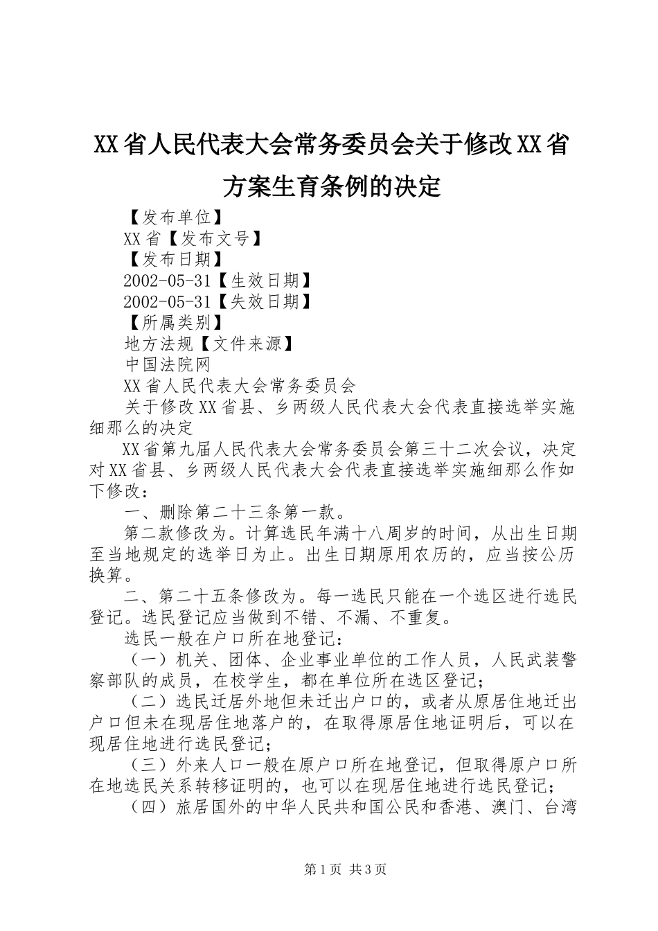 2023年XX省人民代表大会常务委员会关于修改《XX省计划生育条例》的决.docx_第1页