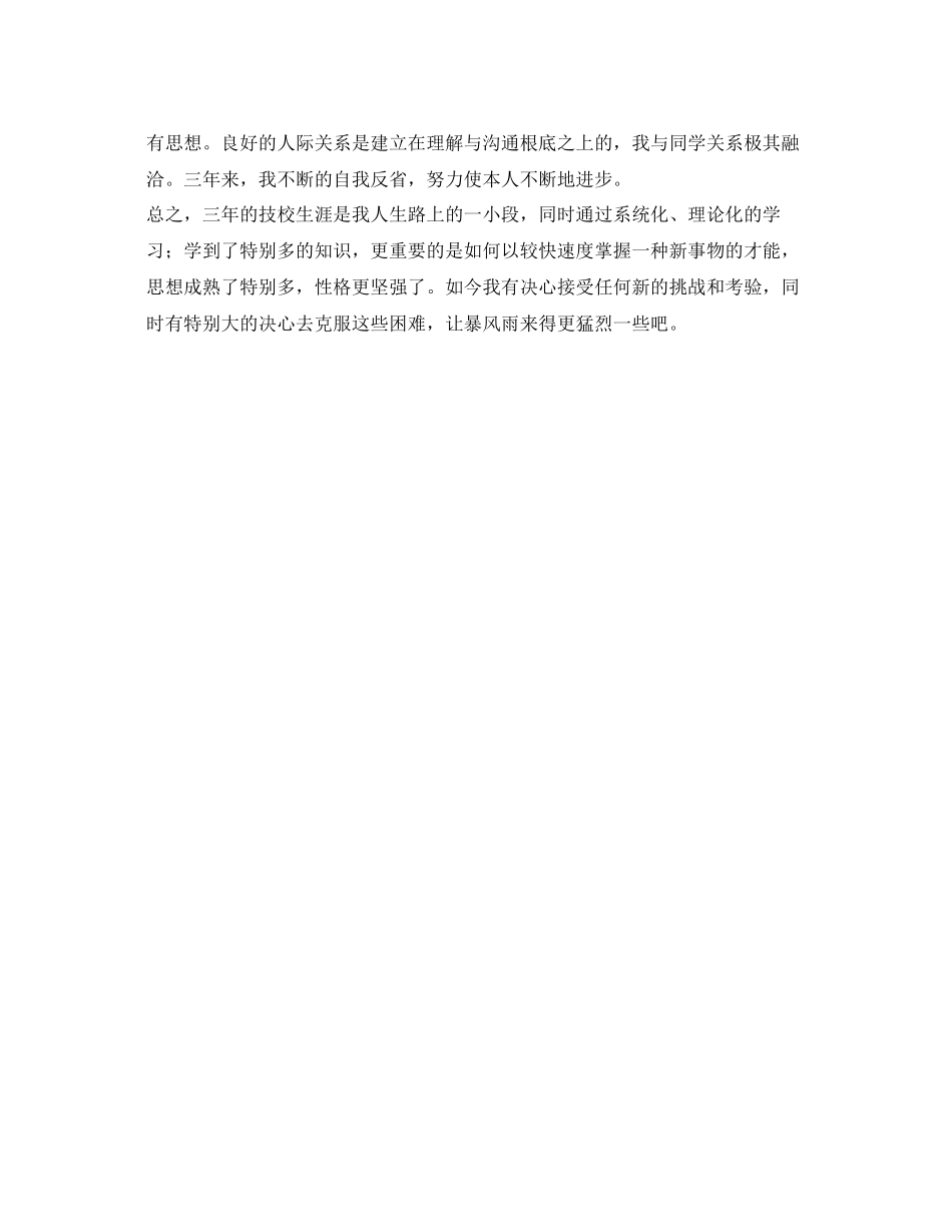 2023年信息与计算应用专业技校生自我鉴定.docx_第2页