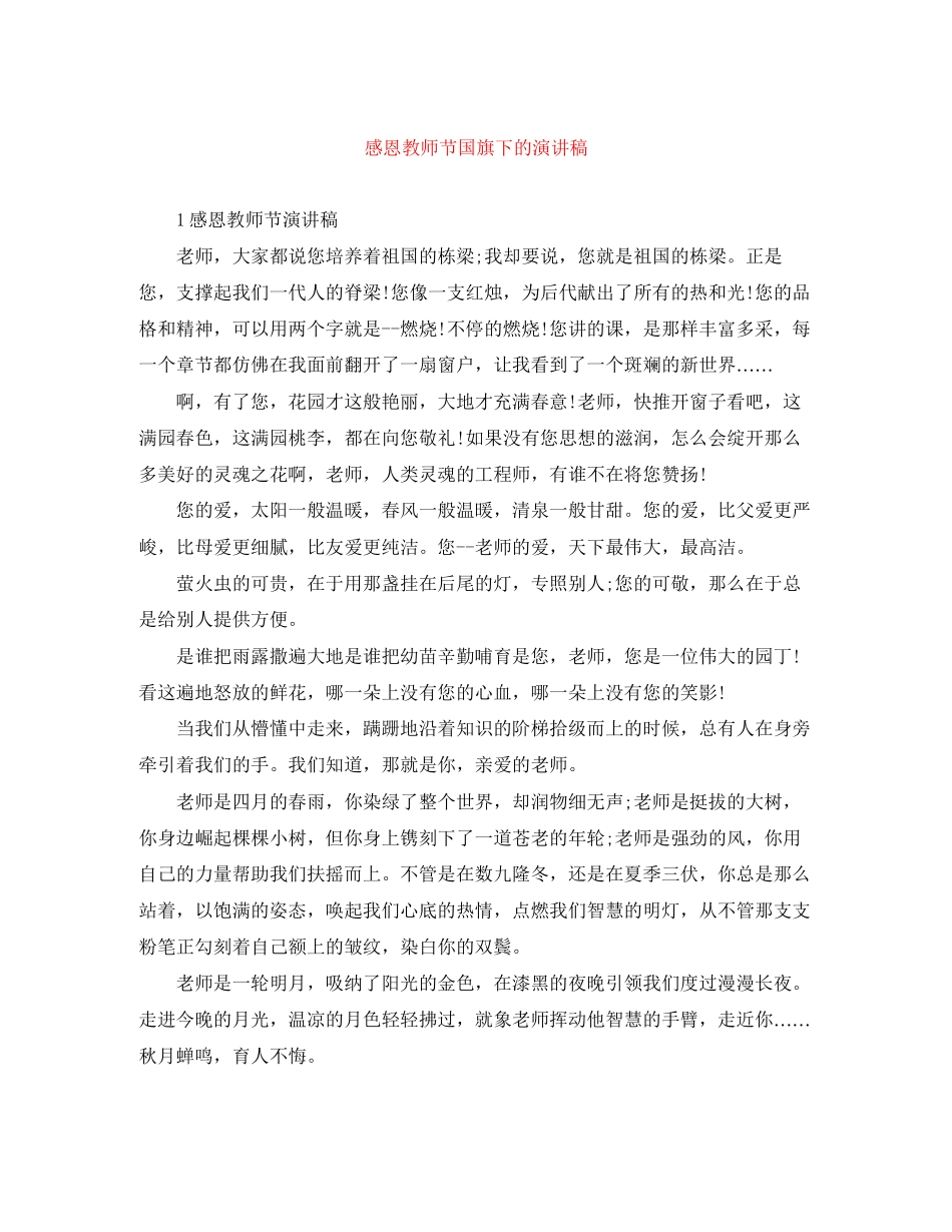 2023年感恩教师节国旗下的演讲稿.docx_第1页