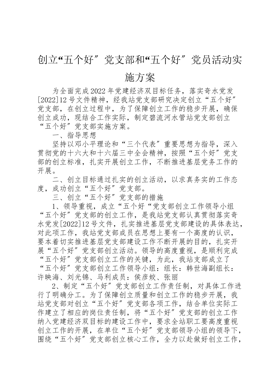 2023年创建五个好党支部和五个好党员活动实施方案 4.doc_第1页