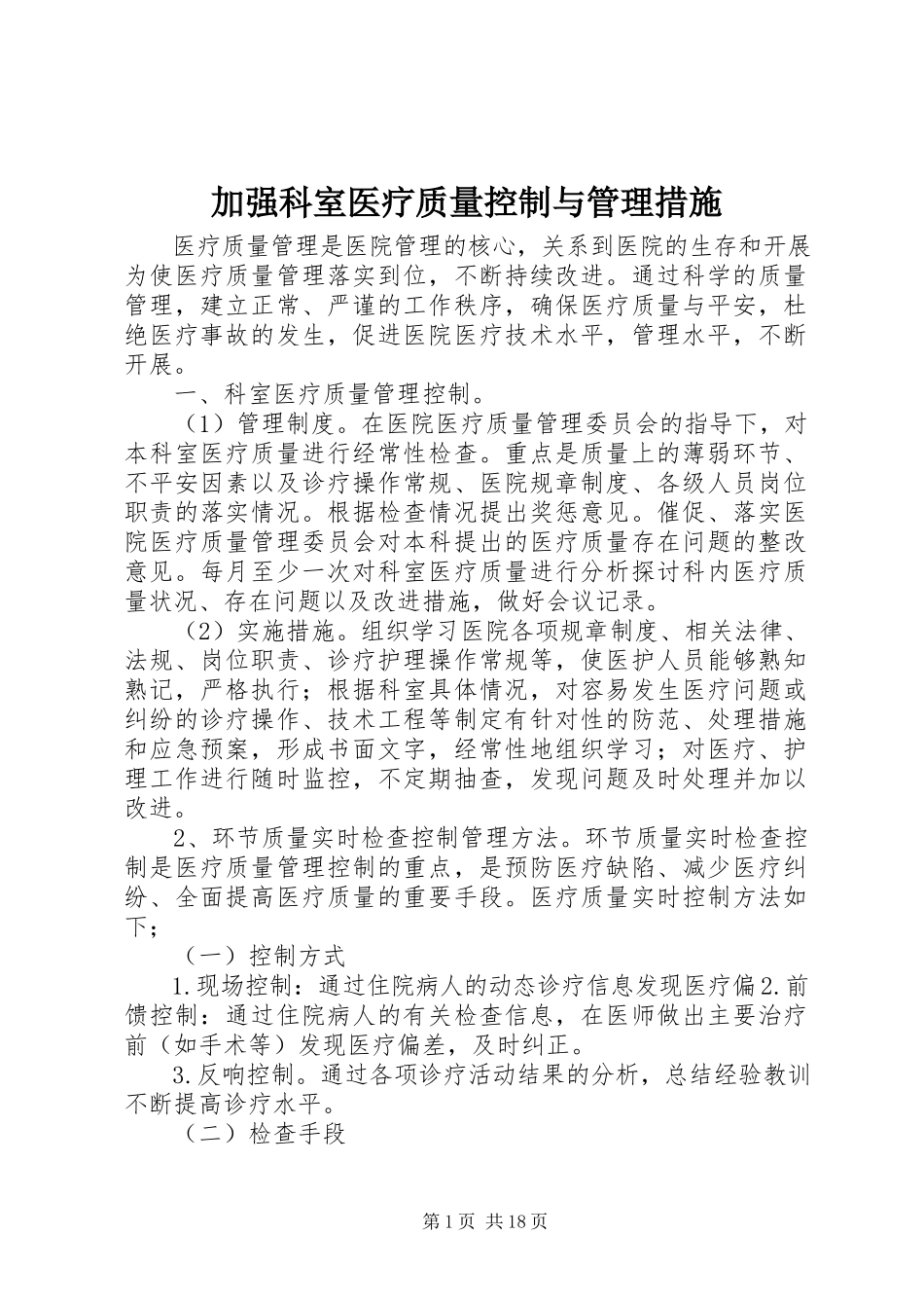 2023年加强科室医疗质量控制与管理措施.docx_第1页