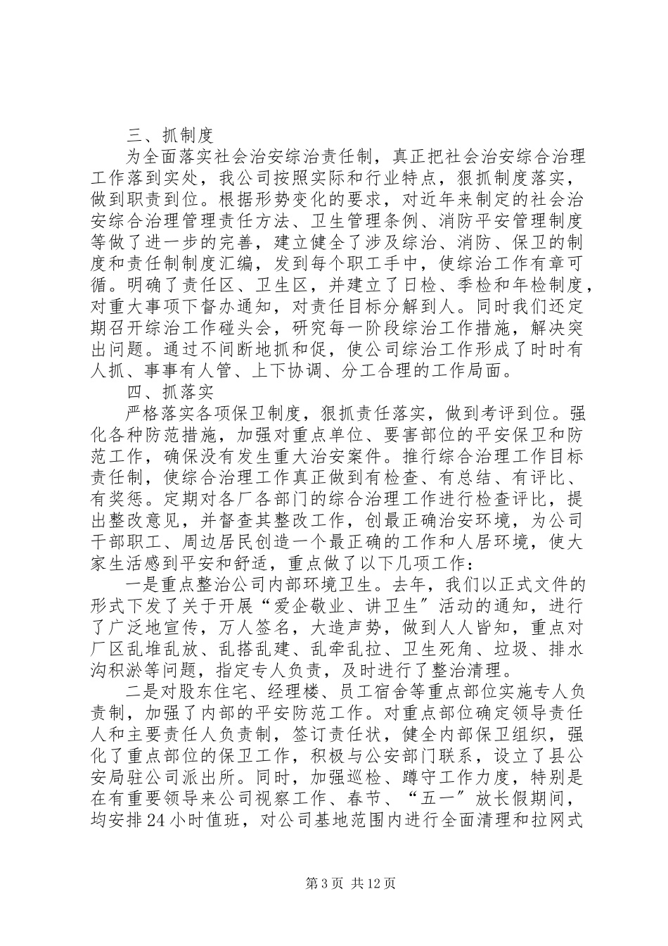 2023年公司综治工作计划.docx_第3页