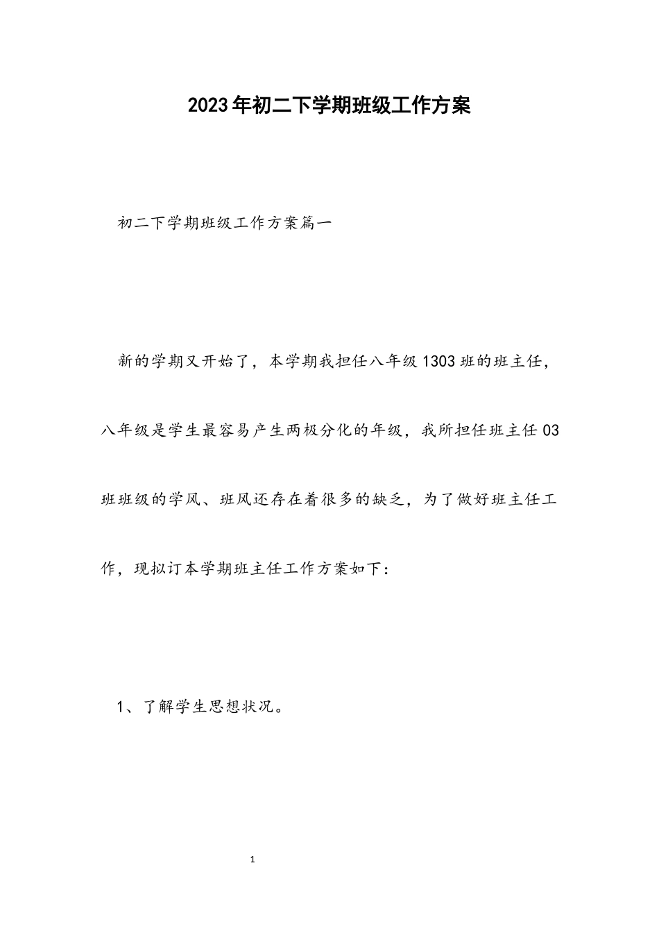 2023年初二下学期班级工作计划.docx_第1页