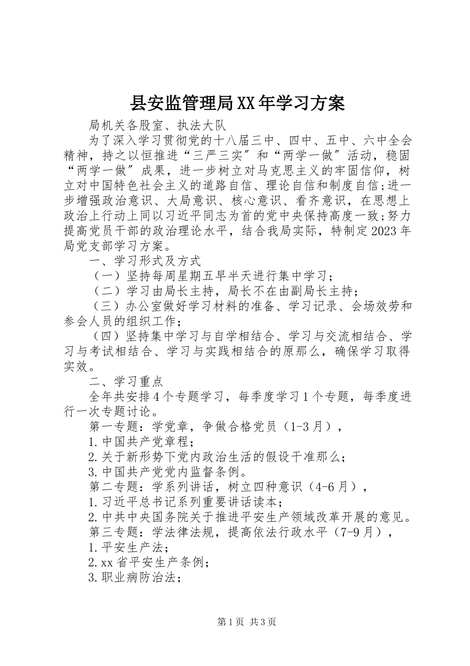 2023年县安监管理局学习计划.docx_第1页