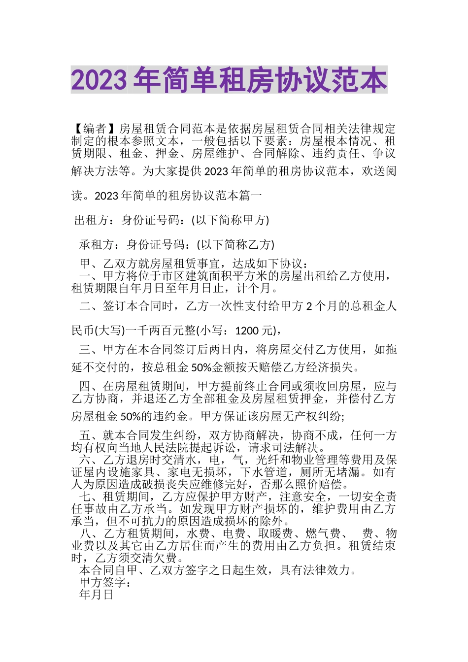 2023年简单租房协议范本.doc_第1页