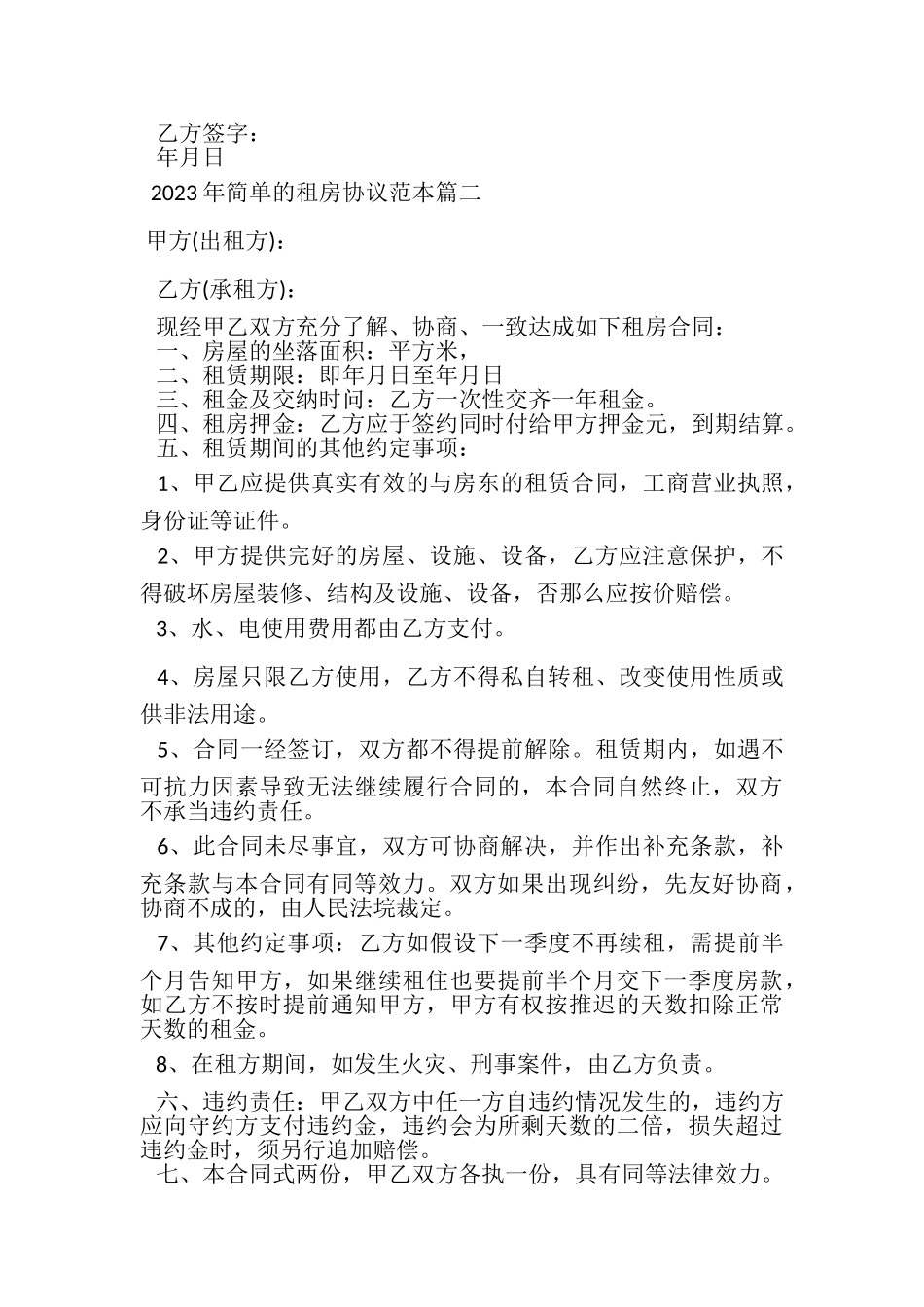 2023年简单租房协议范本.doc_第2页