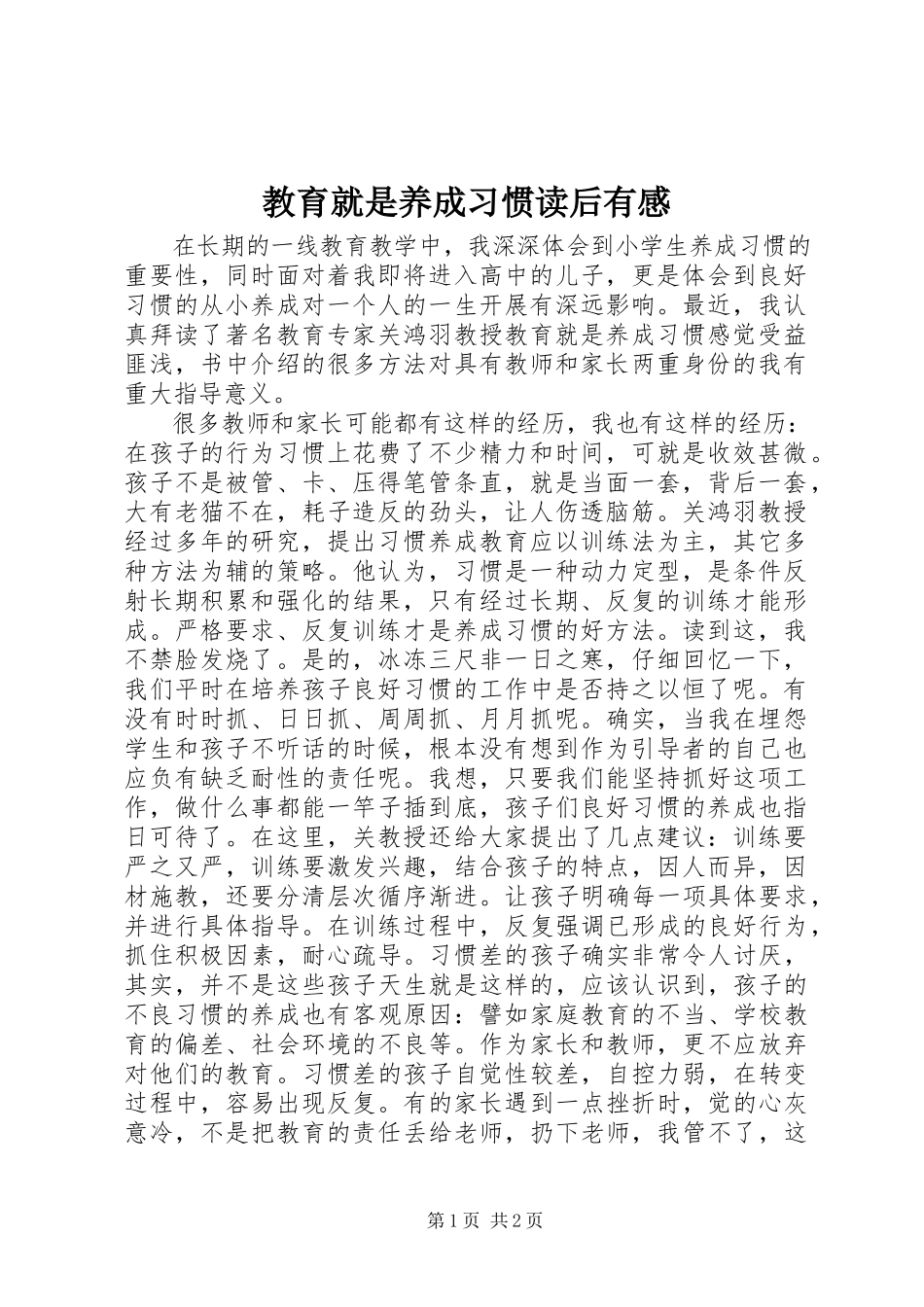 2023年《教育就是养成习惯》读后有感新编.docx_第1页