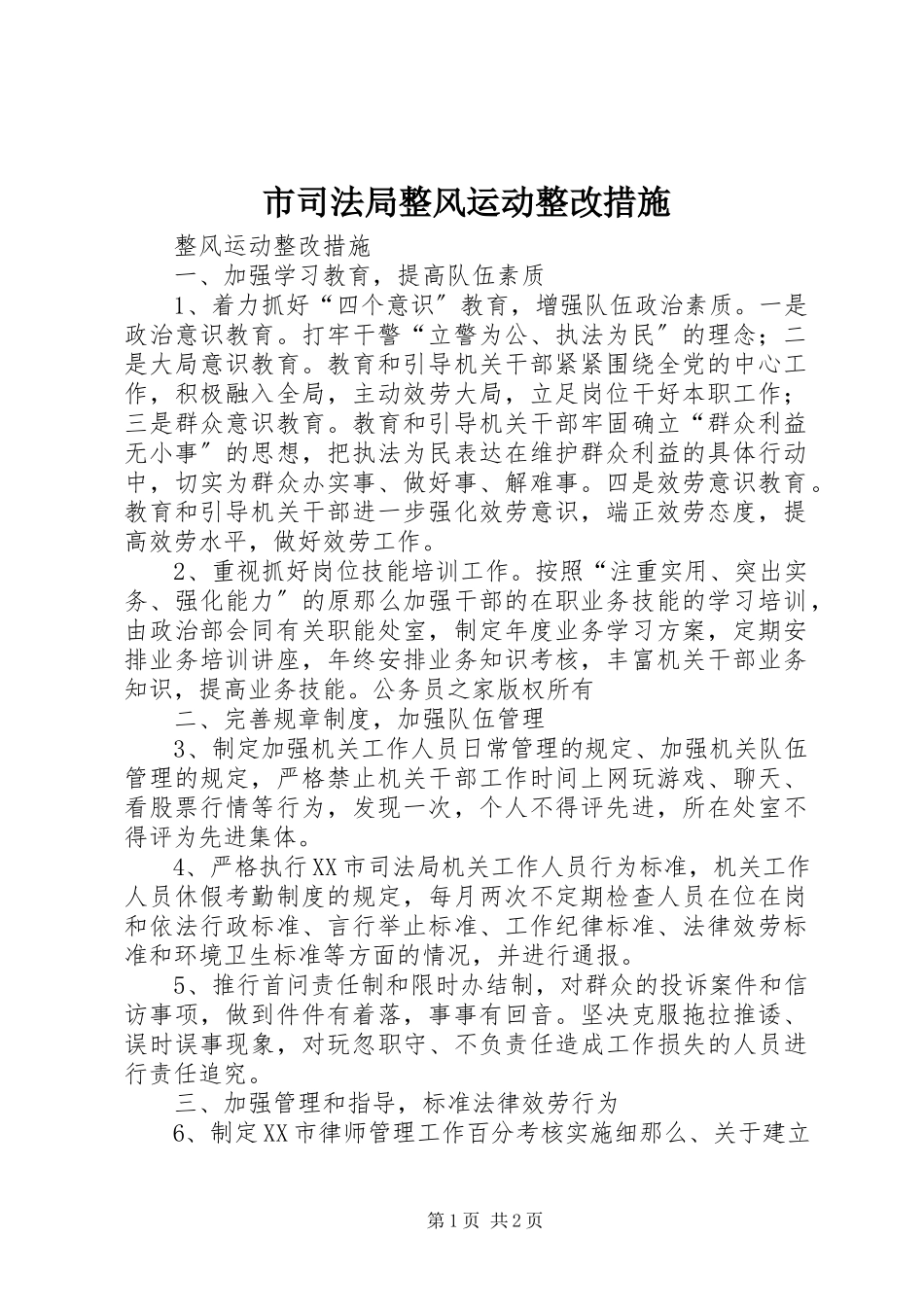 2023年市司法局整风运动整改措施.docx_第1页
