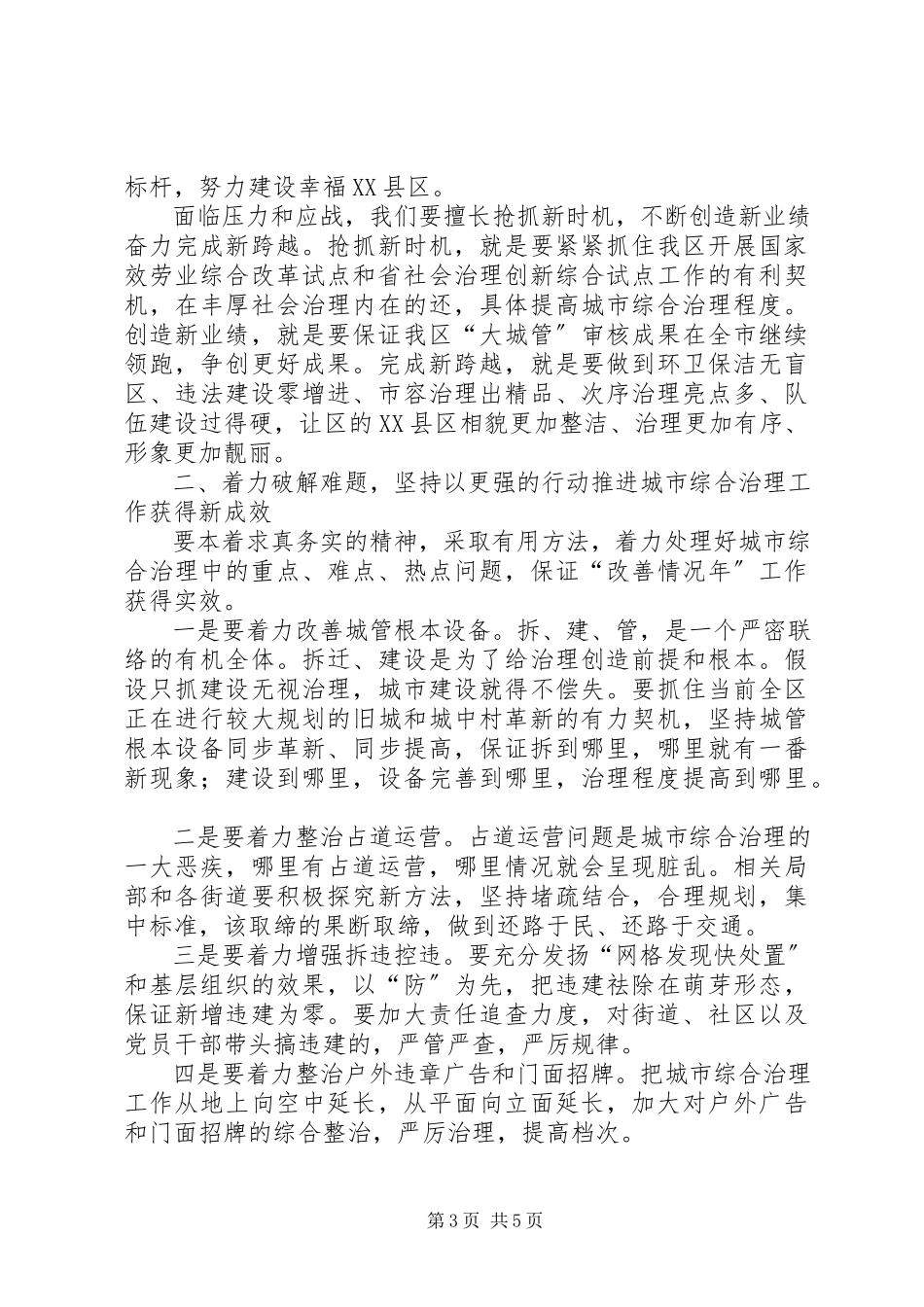 2023年区长在城市综合管理大会的致辞.docx_第3页