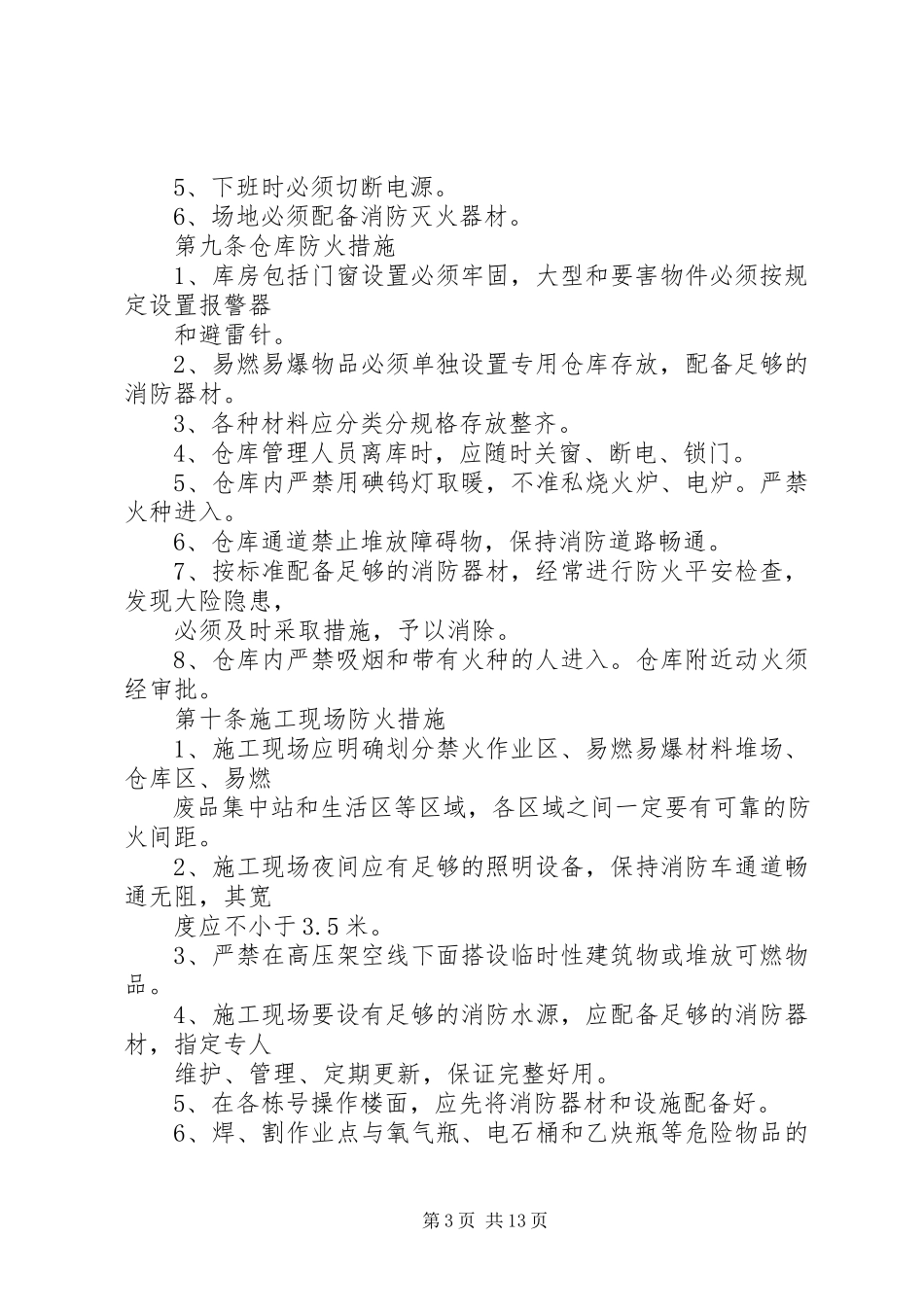 2023年消防安全防火措施.docx_第3页
