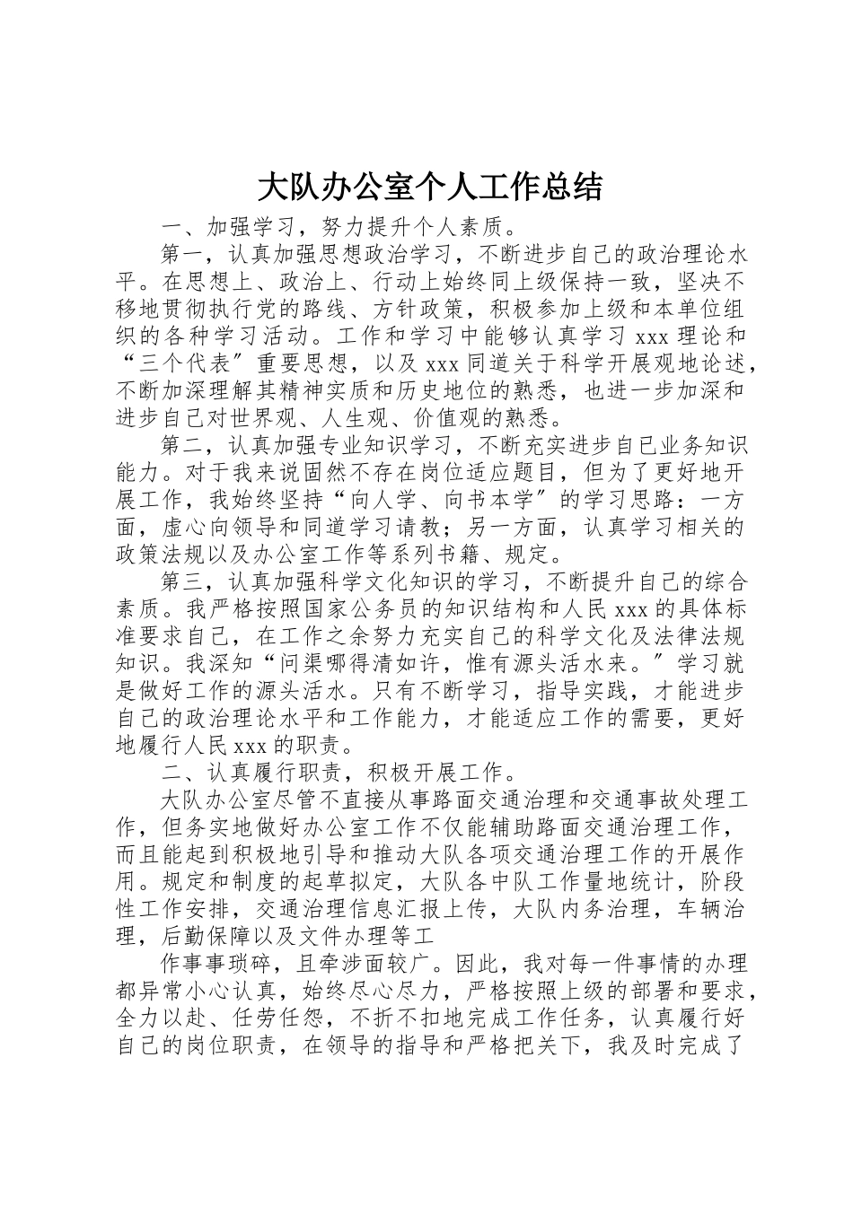 2023年大队办公室个人工作总结新编.docx_第1页