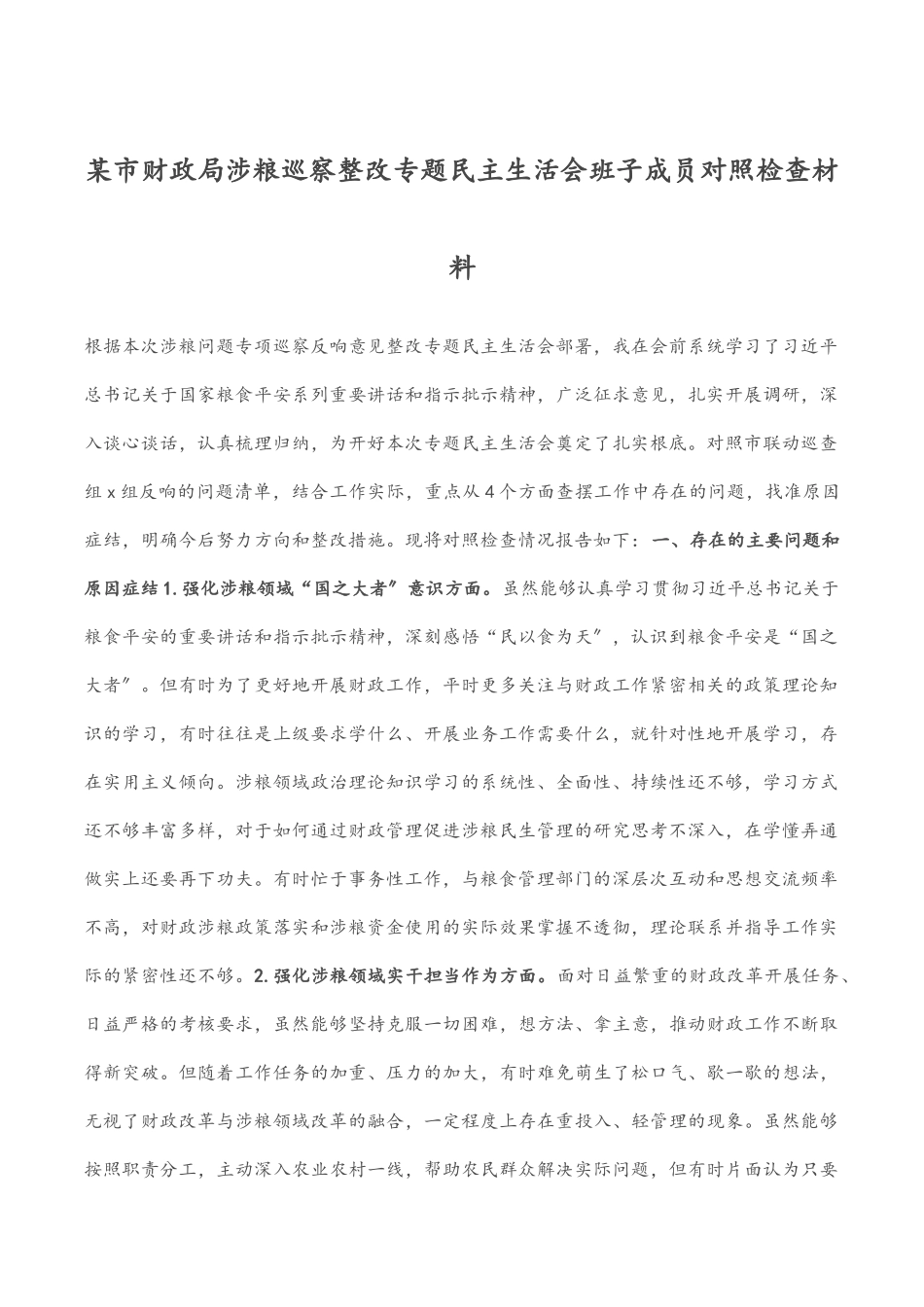 某市财政局涉粮巡察整改专题民主生活会班子成员对照检查材料.docx_第1页