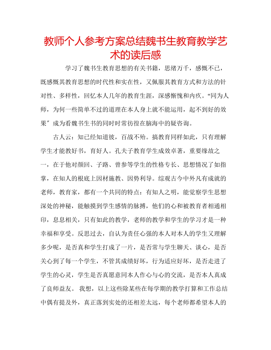 2023年教师个人计划总结《魏书生教育教学艺术》的读后感.docx_第1页