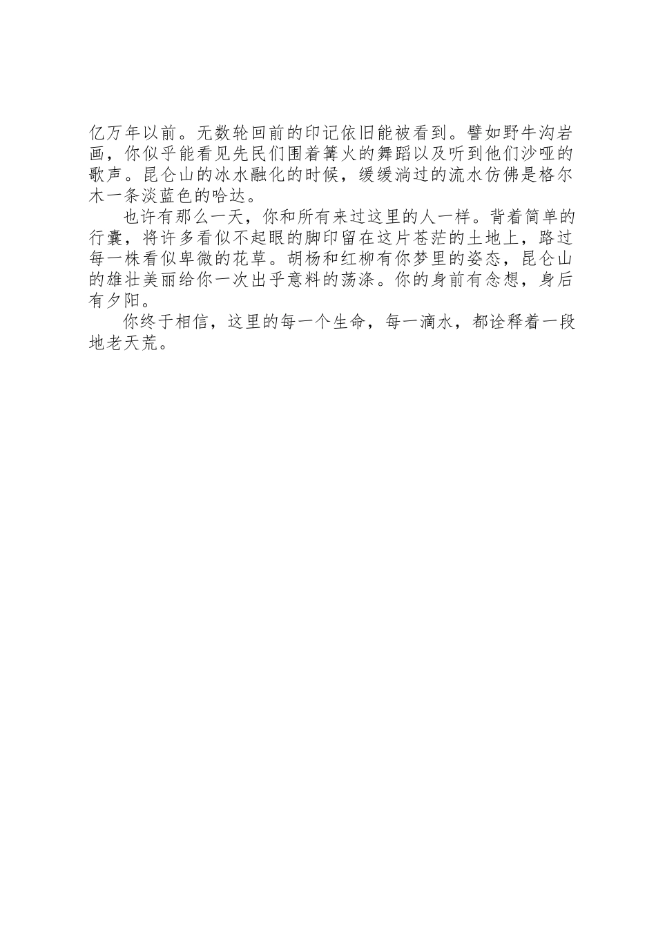 2023年等一场地老天荒格尔木新编.docx_第3页