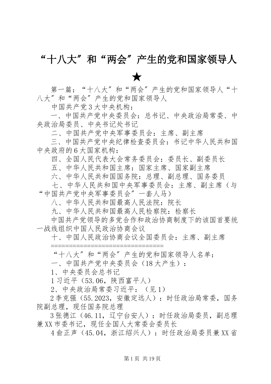 2023年“十八大”和“两会”产生的党和国家领导人新编.docx_第1页