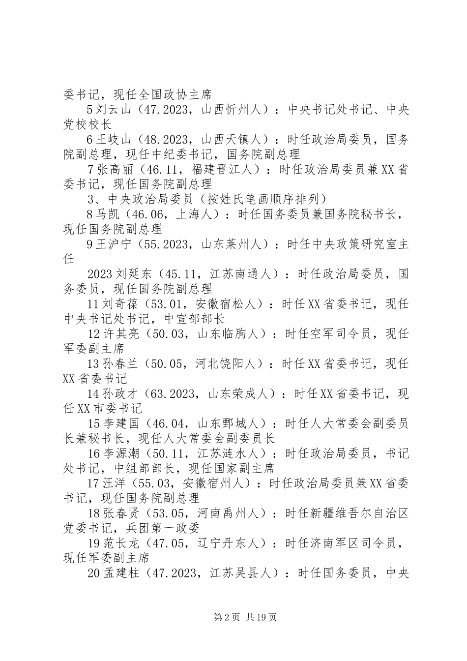 2023年“十八大”和“两会”产生的党和国家领导人新编.docx_第2页