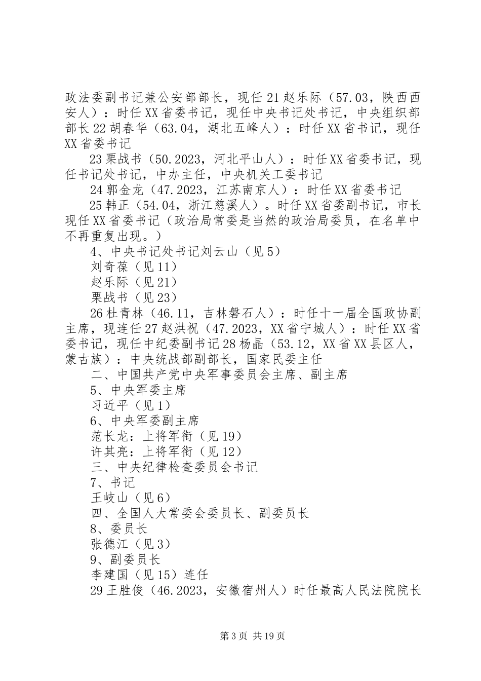 2023年“十八大”和“两会”产生的党和国家领导人新编.docx_第3页