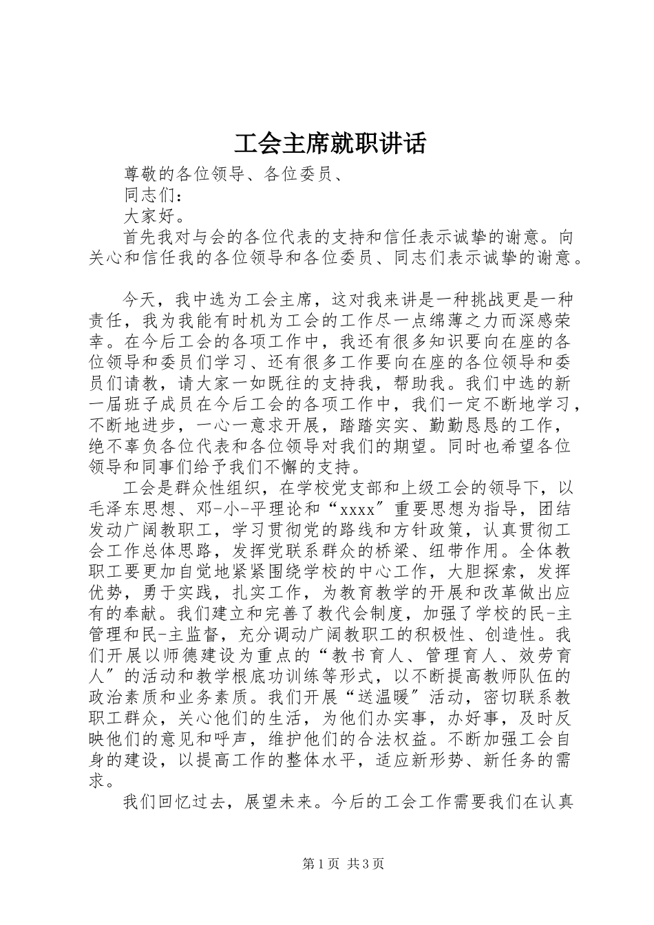 2023年工会主席就职致辞.docx_第1页