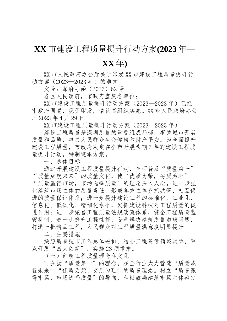 2023年市建设工程质量提升行动方案 2.doc_第1页