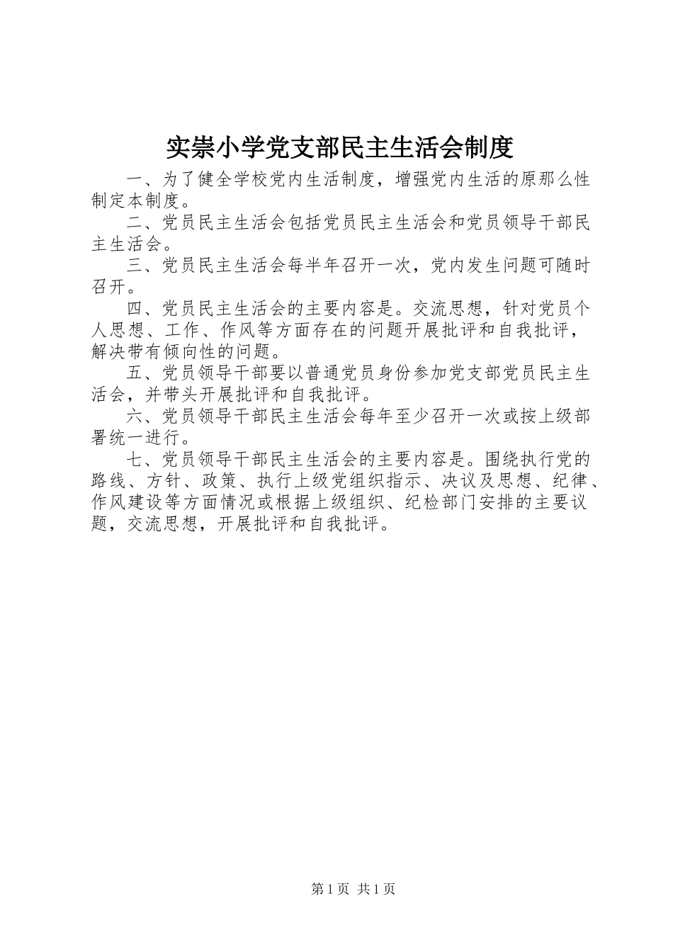 2023年实崇小学党支部民主生活会制度.docx_第1页