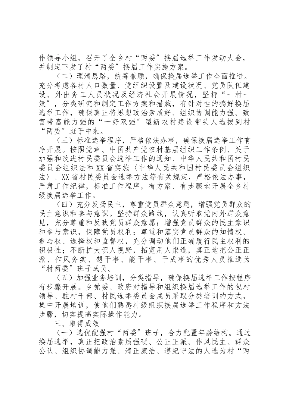 2023年村级党组织和村民委员会换届选举工作总结新编.docx_第2页